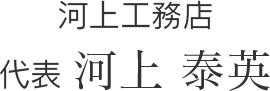 河上工務店 代表 河上 泰英